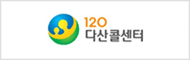 120 다산콜센터