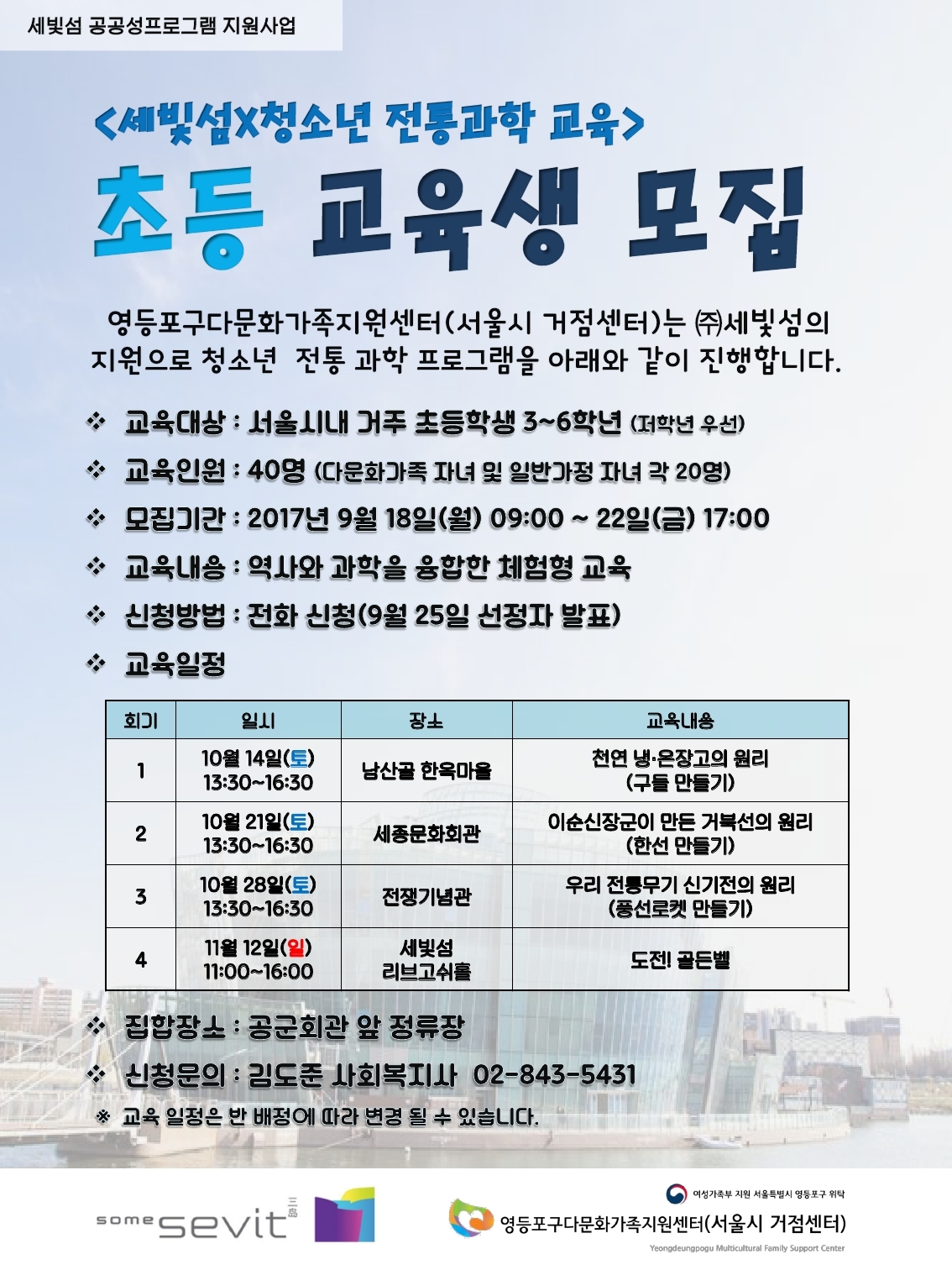 세빛섬 청소년 전통과학 교육 초등교육생 모집 안내 관련 텍스트가 하단에 입력되어 있습니다.