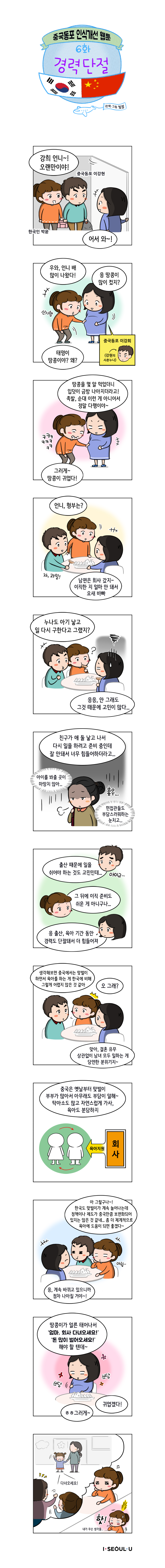 중국동포 인식개선 웹툰 6화 경력단절