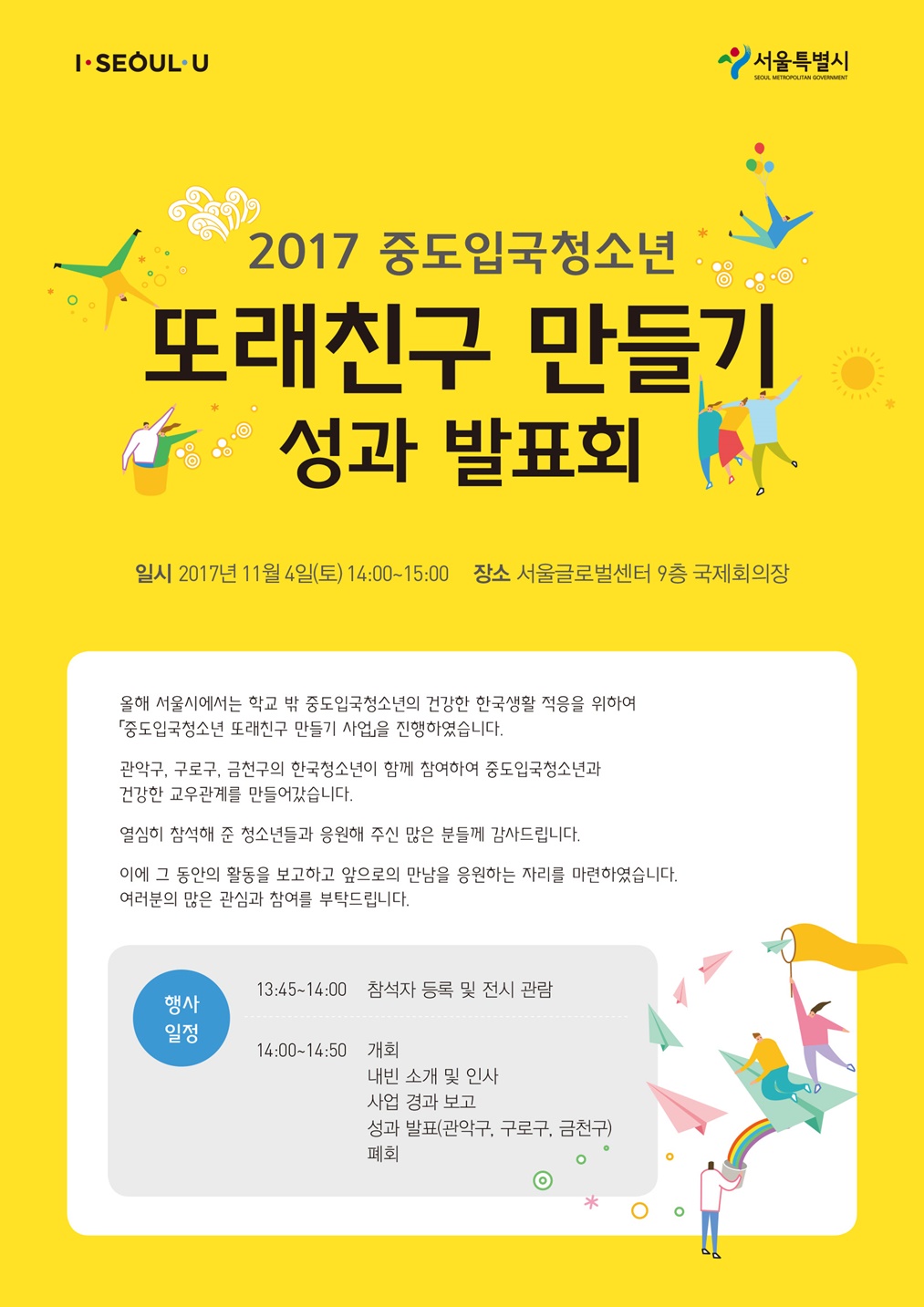 2017 중도입국청소년 또래친구 만들기 성과 발표회 안내 관련 텍스트가 하단에 있습니다.