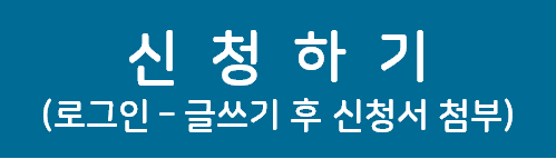 신청하기 로그인 글쓰기 후 신청서 첨부