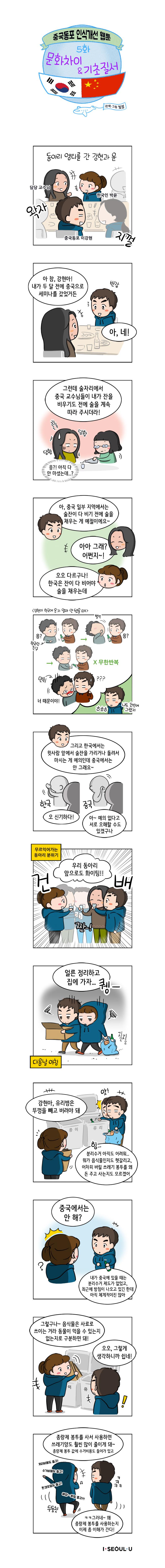 중국동포 인식개선 웹툰 5화 문화차이&기초질서