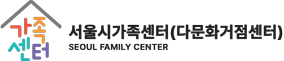 서울시가족센터(서울시다문화가족지원거점센터)