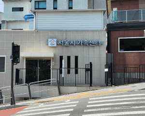 서울시가족센터(1센터)
