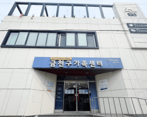 금천구가족센터
