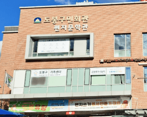 도봉구가족센터