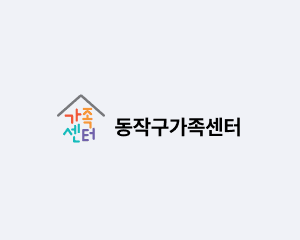 동작구가족센터