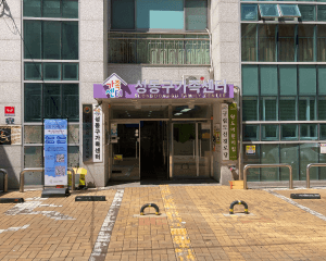 성동구가족센터