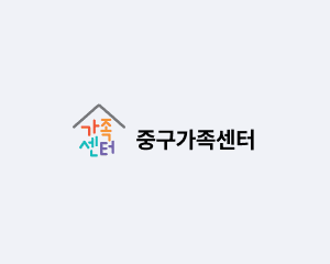 중구가족센터