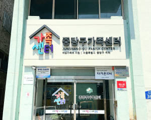 중랑구가족센터