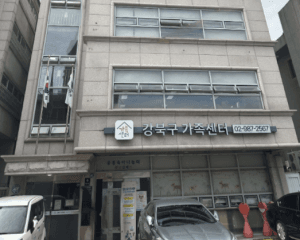 강북구가족센터