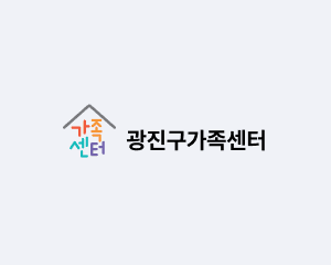 광진구가족센터: 동부여성발전센터