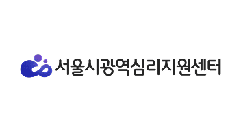 서울시광역심리지원센터