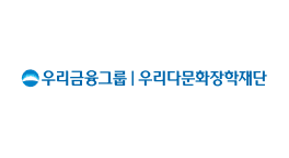 우리다문화장학재단