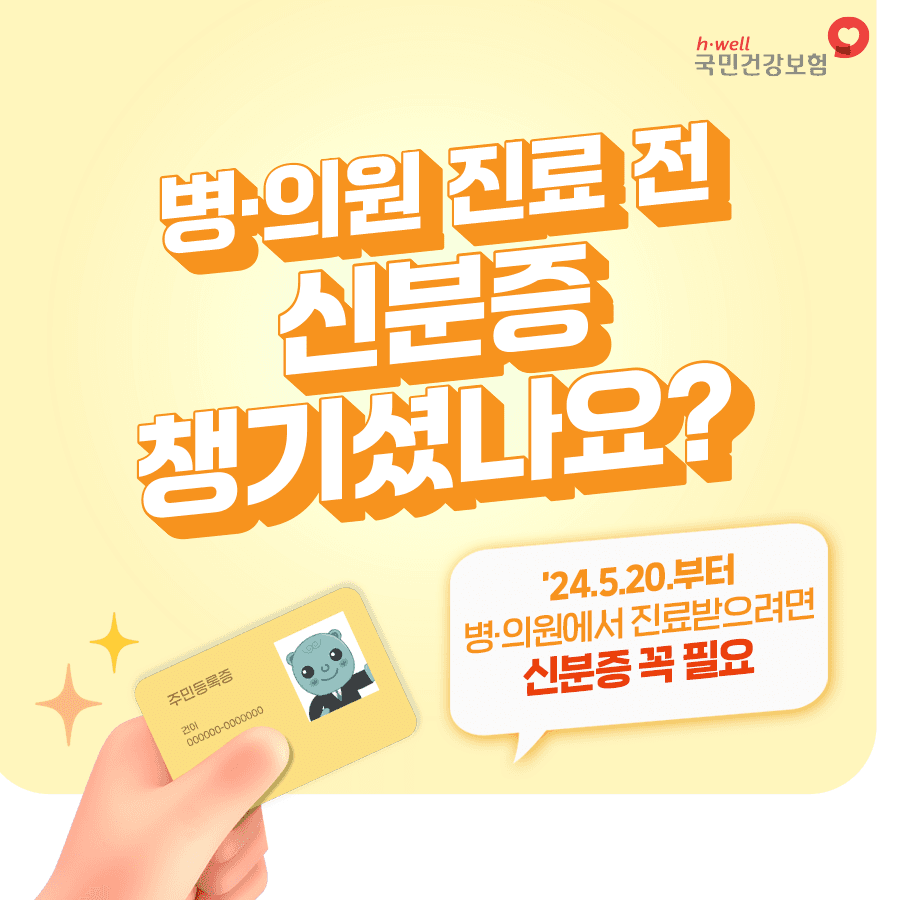 병∙의원 진료 전 신분증 챙기셨나요?