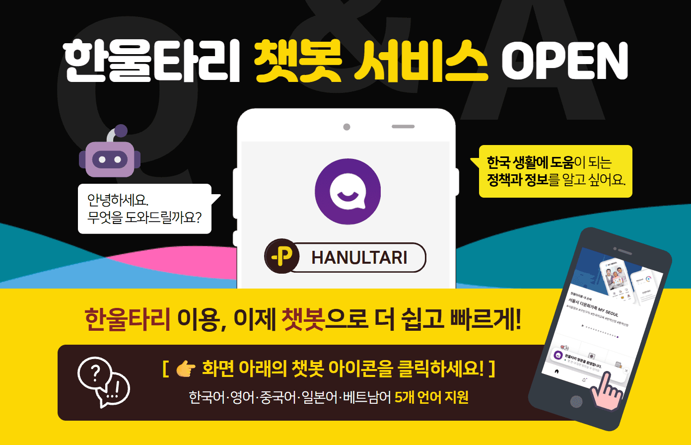 한울타리 챗봇 서비스 오픈 안내 (다국어 제공)