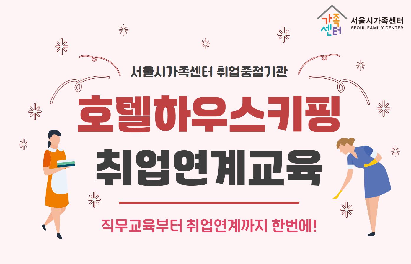 호텔하우스키핑 취업연계교육