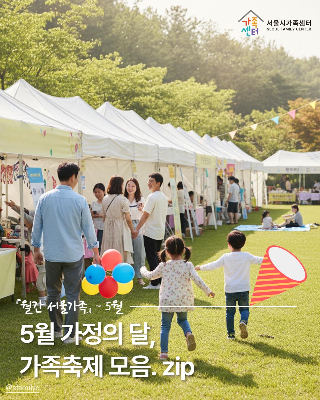 월간 서울가족, 5월