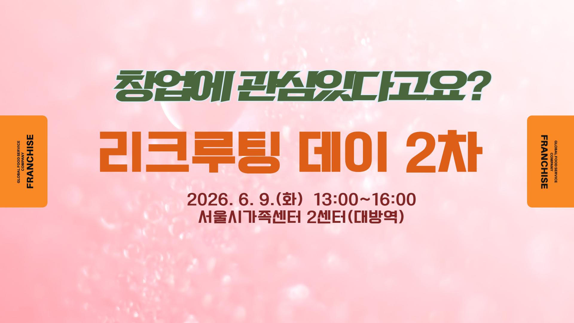 2026 다문화가족 리크루팅 데이 [창업 분야] 참여자 모집 6. 9.(화)