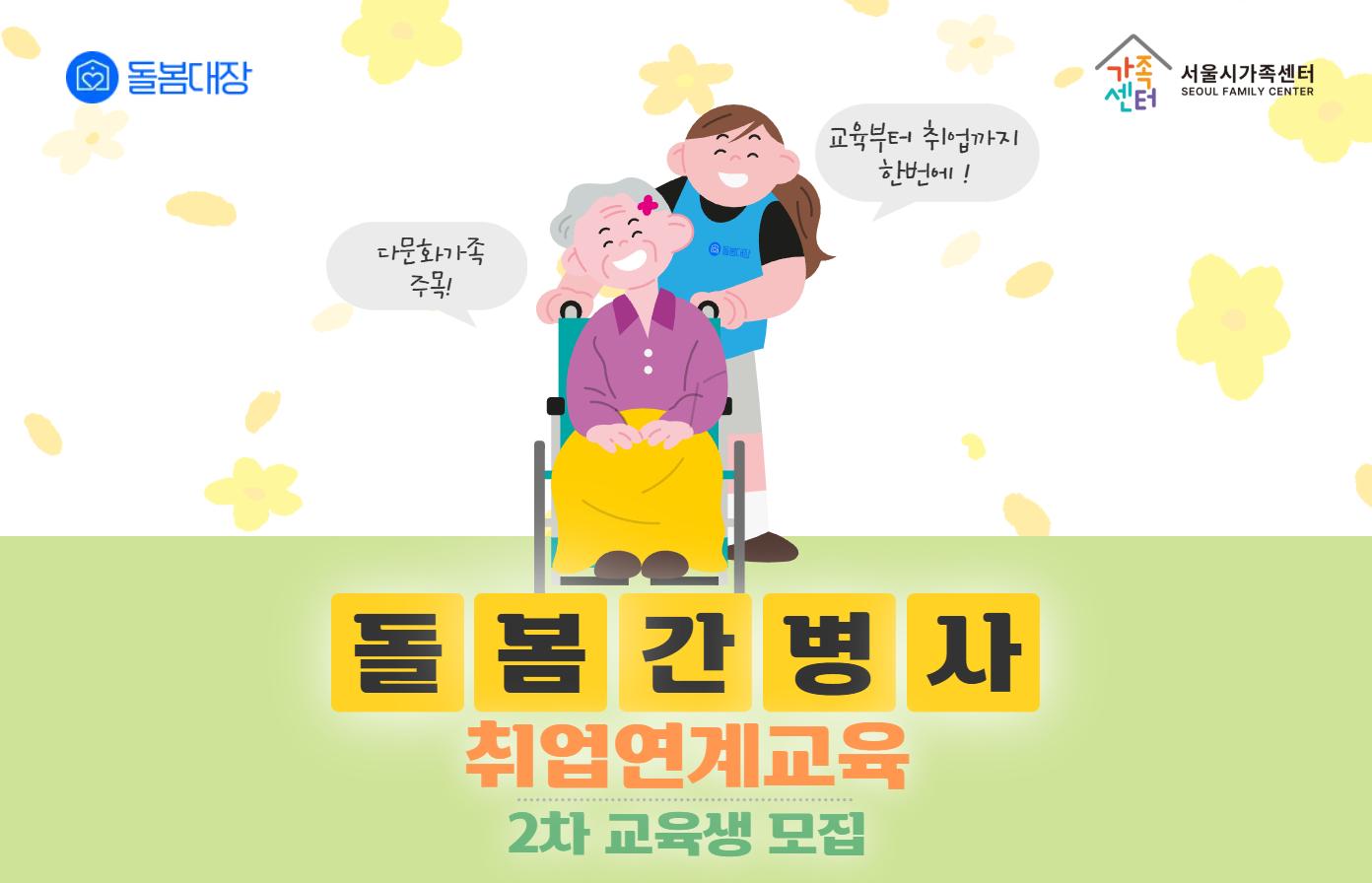 돌봄대장과 함께하는 "돌봄간병사 취업연계교육"