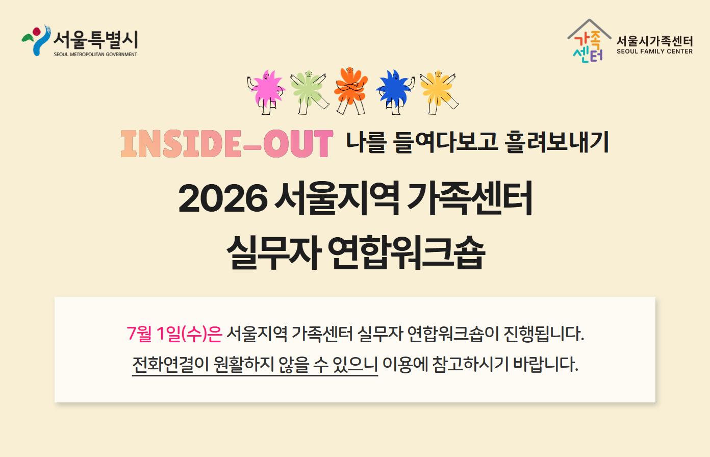 2026 서울지역 가족센터 실무자 연합워크숍