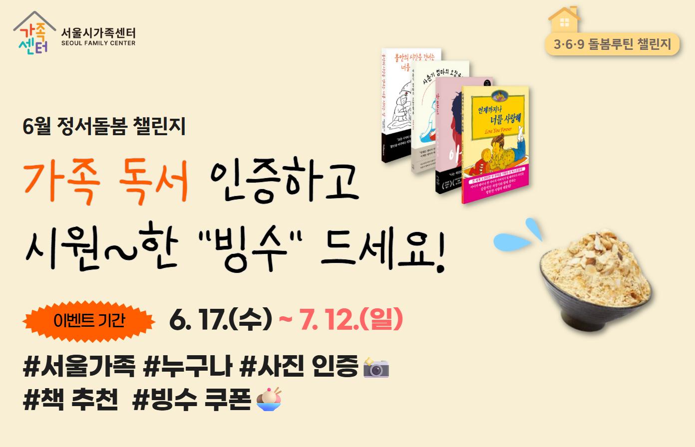 가족 독서 인증하고 시원한 "빙수" 드세요!