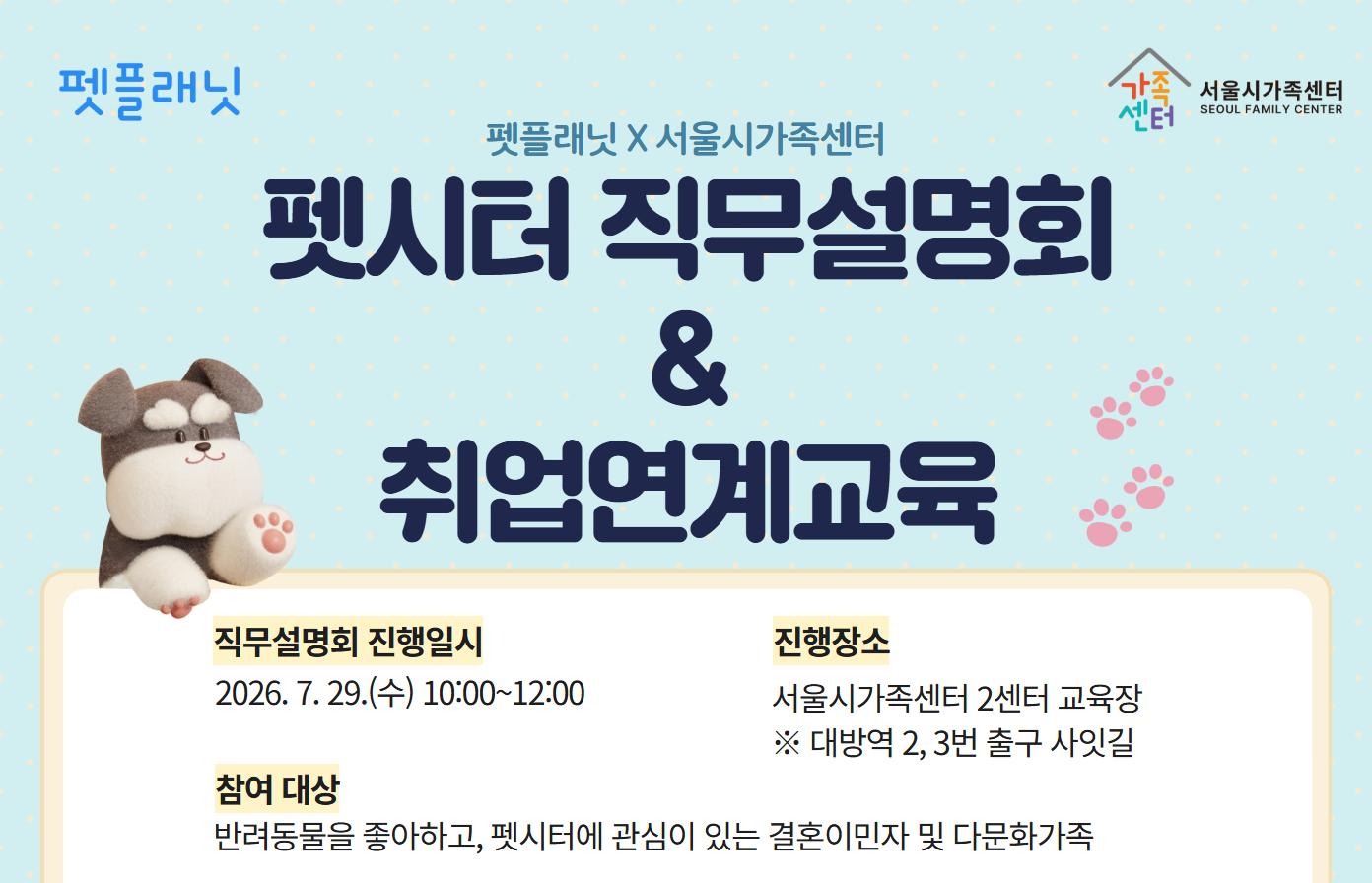 펫시터 직무설명회 & 취업연계교육