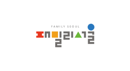 패밀리 서울