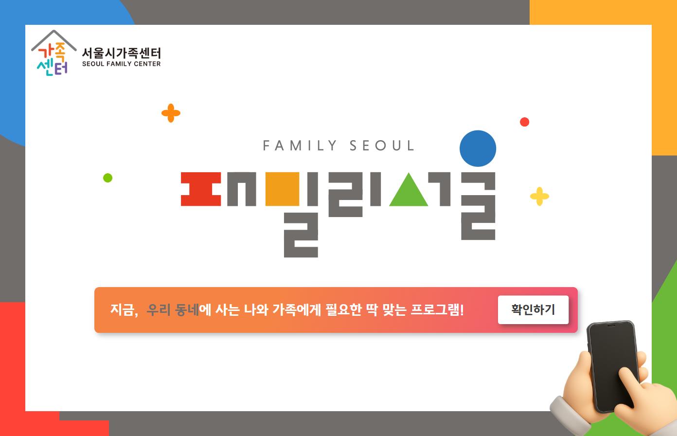 모든 서울가족 정보를 한눈에! FAMILY SEOUL