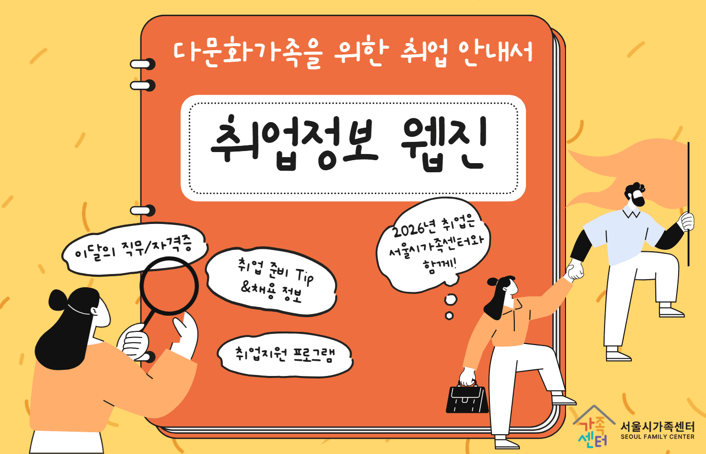다문화가족을 위한 취업 안내서 '취업정보 웹진'