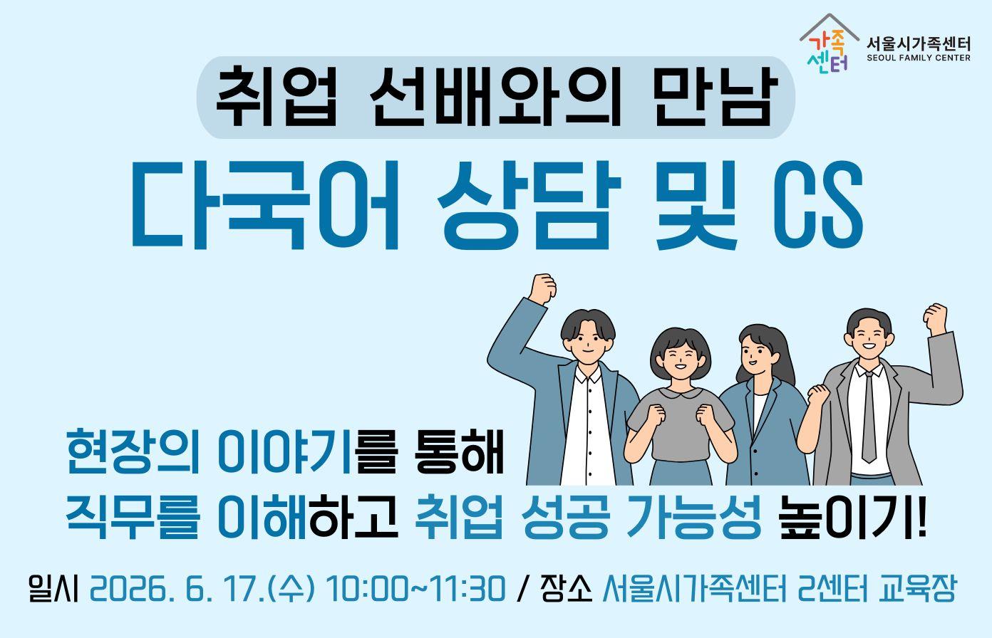 취업 선배와의 만남: 다국어 상담 및 CS